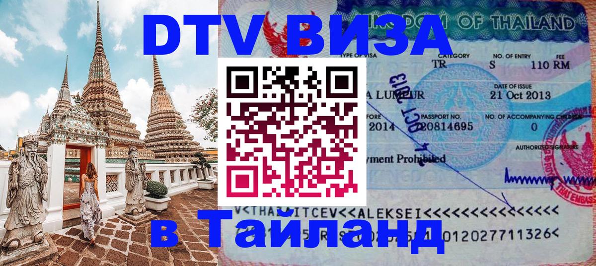 Сколько стоит виза DTV в Тайланд 