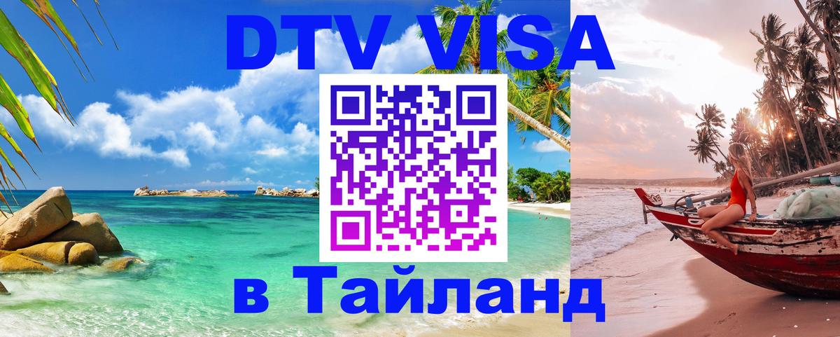 DTV Visa Thailand — прайс и условия, виза без дополнительных документов - Мадрид 